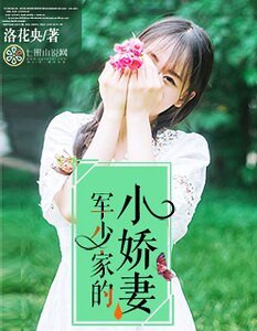 《军少家的小饺妻》