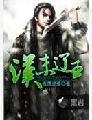 《汉末辽王》