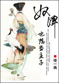 《奴婢也想当主子》