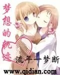 《(GL-天才麻将少女同人)梦想的轨迹》