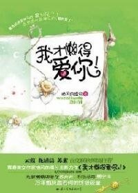 《我才懒得爱你!》