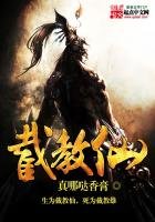 《截教仙》