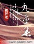 《九重春》