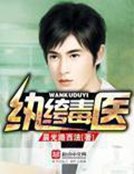 《纨绔毒医》