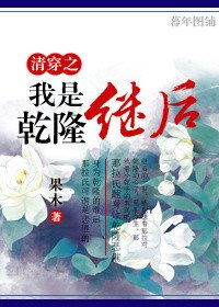 《清穿之我是乾隆继后》