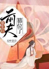 《皇后她想嫁人/重生后前夫篡位了》