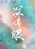 《砷情眼》