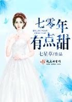 《七零年,有点甜》