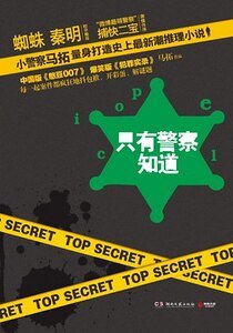 只有警察知道（出书版）