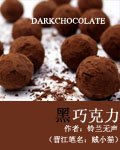 《黑巧克力》