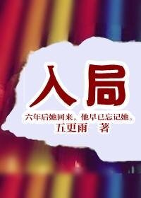 《入局(虐)》