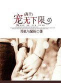 宠无下限（高干）