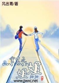 《重生之姐姐》