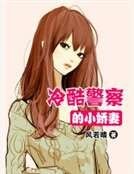 冷酷警察的小娇妻