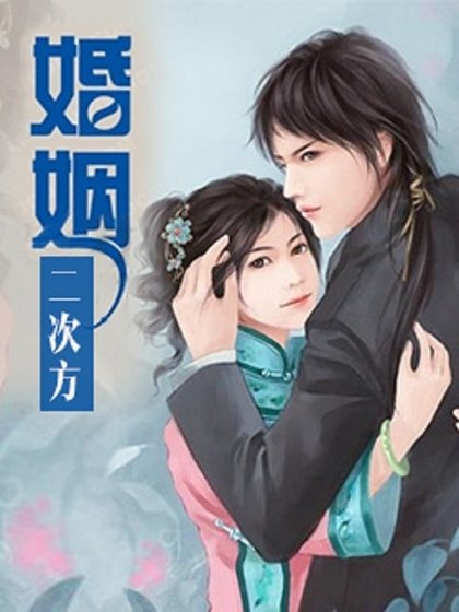 《婚姻二次方》