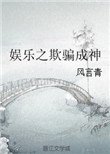 《娱乐之欺骗成神》
