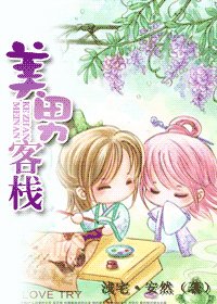 美男客栈