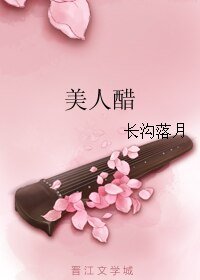 《美人醋》