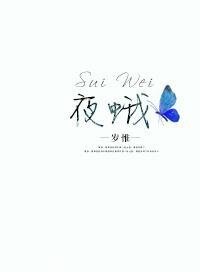 《夜蛾》
