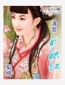 《清宫升职记》