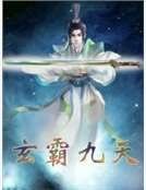 《玄霸九天》
