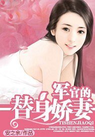《军官的替身娇妻》
