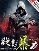 《绝对暴力》