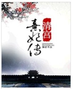 《清宫熹妃传》