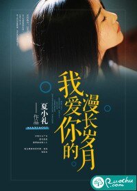 《我爱你的漫长岁月》