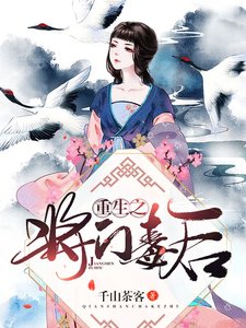 《重生之将门毒后》