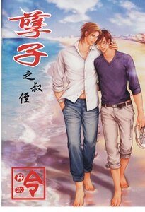 孽子之叔侄（都市-叔侄恋）
