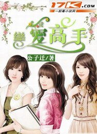 《恋爱高手》