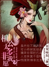 《相公太多非我愿》