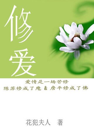 《修爱》
