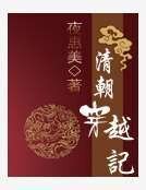 《清朝穿越记》