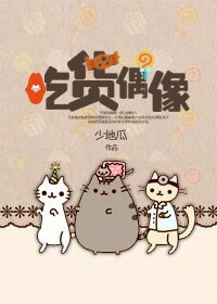 《吃货偶像》