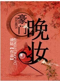 《豪门晚妆》