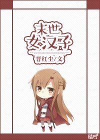 《末世女汉子》