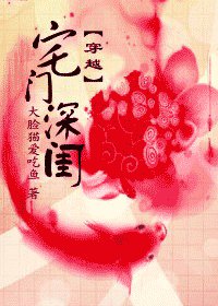 《穿越渣夫当道-穿越宅门深闺》
