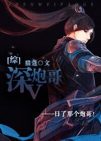（BL-综同人）[综]深V炮哥