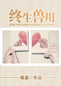 《终生兽用》