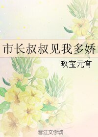 《市长叔叔见我多娇》