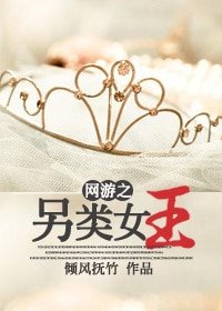 《网游之另类女王》