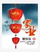 《家业》
