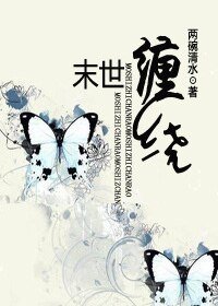 末世之缠绕