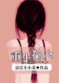 《重生偷人》