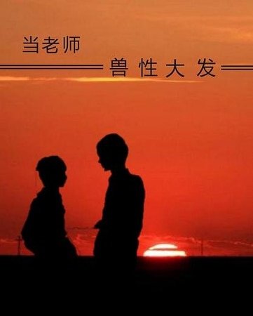 《当老师受杏大发》