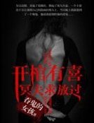 《开棺有喜:冥夫邱放过》