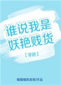 《穿越之谁说我是妖谚贱货》
