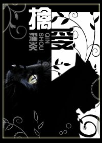 擒受